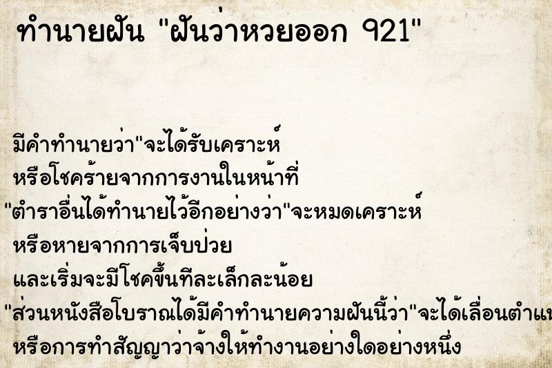 ทำนายฝันทำนายฝันฝันว่าหวยออก921